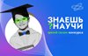 Знаешь? Научи!